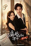 《当离婚律师想离婚第二季》封面