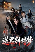 《送君别时梦》封面