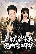 《上古武道传承,现世横扫群雄》封面