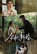 《今秋新婚》封面
