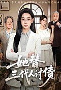 《她替三代人讨债》封面