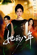 《她的八年》封面