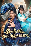《我一条蛇,教出一群魔头很合理吧》封面