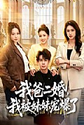 《我爸二婚,我被妹妹宠爆了》封面