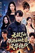 《无敌下山,我的女神老婆风华绝代》封面