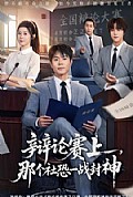 《辩论赛上,那个社恐一战封神》封面