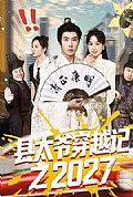 《县太爷穿越记之2027》封面
