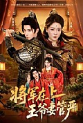 《将军在上,王爷妻管严》封面