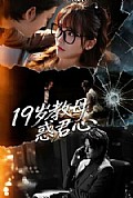 《19岁教母惑君心》封面