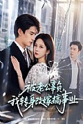 《被老公辜负,我转身改嫁搞事业》封面