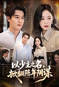《以少主之名,掀翻陈年阴谋》封面