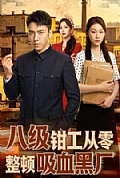 《八级钳工从零整顿吸血黑厂》封面
