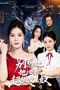 《别惹她!她妈是超级女儿奴》封面