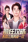《前任攻略:系统让我再爱一次》封面