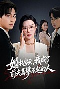 《婚礼当天,我成了前夫高攀不起的人》封面