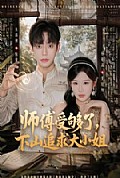 《师傅受够了,下山追求大小姐》封面