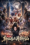 《斩仙台上再斩仙》封面