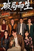 《破局而生》封面