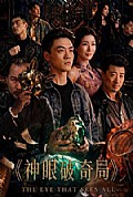 《神眼破奇局》封面