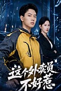 《这个外卖员不好惹》封面