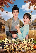 《重生提前一年囤货,逃荒吃香喝辣》封面