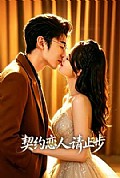 《契约恋人请止步》封面