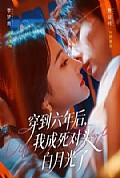《穿到六年后,我成死对头白月光了》封面