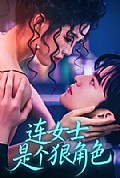 《连女士是个狠角色》封面