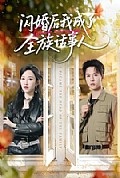 《闪婚后我成了全族话事人》封面
