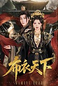 《布衣天下》封面