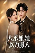 《大小姐她以力服人》封面