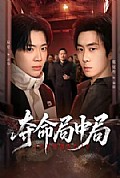 《夺命局中局》封面