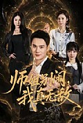 《师姐别闹,我真无敌》封面
