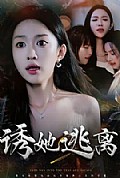 《诱她逃离》封面