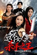《这个女人是杀手之王》封面
