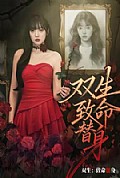《双生:致命替身》封面