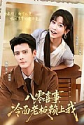 《八零喜事,冷面老板赖上我》封面