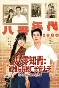 《八零知青:退婚后我被厂长宠上天》封面
