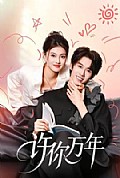 《许你万年》封面