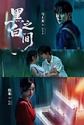 《黑白之间》封面