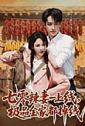 《七零辣妻一上线,极品全家都掉线》封面