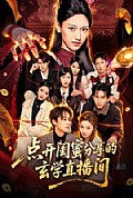 《点开闺蜜分享的玄学直播间》封面