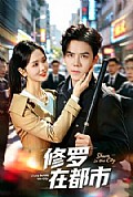 《修罗在都市》封面