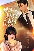 《傅总夫人她说你有病》封面