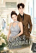 《我的宝宝是全网最强剧透君》封面