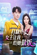 《打翻外卖，女王让我给她做饭》封面