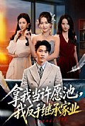 《拿我当许愿池，我反手继承家业》封面