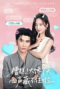 《糟糕!大馋丫头心声藏不住啦》封面