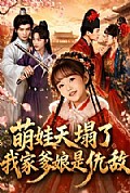 《萌娃天塌了,我家爹娘是仇敌》封面