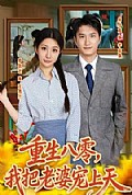 《重生八零,我把老婆宠上天》封面